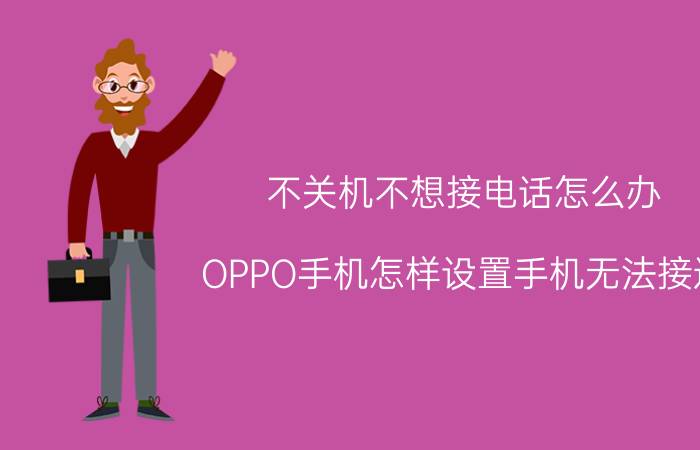 不关机不想接电话怎么办 OPPO手机怎样设置手机无法接通,而且不是在关机？